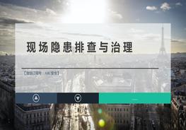 現(xiàn)場隱患排查與治理（隱患圖片描述＋標(biāo)準(zhǔn)依據(jù)）pptx