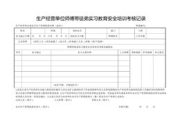 生產(chǎn)經(jīng)營單位師傅帶徒弟實(shí)習(xí)教育安全培訓(xùn)考核記錄doc