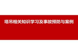 20190325塔吊相關(guān)知識(shí)學(xué)習(xí)及事故預(yù)防與案例pptx