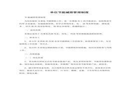 單位節(jié)能減排管理制度docx