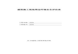 施工現(xiàn)場(chǎng)周邊環(huán)境安全評(píng)估表(1)(1)doc
