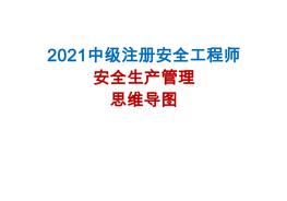 【思維導(dǎo)圖】2021注安《安全生產(chǎn)管理》pdf