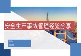 安全生產事故管理經(jīng)驗分享（41頁）pptx