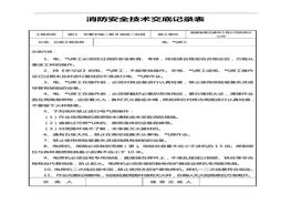 安全技術(shù)交底記錄大全（25頁(yè)）(1)doc