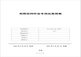 有限空間作業(yè)專項(xiàng)應(yīng)急預(yù)案docx