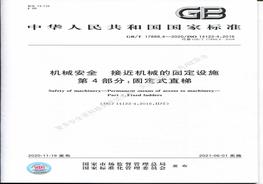 (2)4-2020接近機(jī)械的固定設(shè)施 第4部分