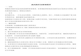 高風(fēng)險作業(yè)管理程序(1)doc