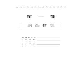 施工現(xiàn)場安全管理資料全套樣本參考doc