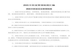 消防中控室管理制度匯編（23頁）docx