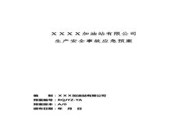 加油站應(yīng)急預(yù)案doc