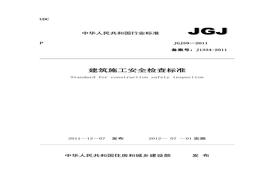 JGJ59-2011 建筑施工安全檢查標準(1)doc