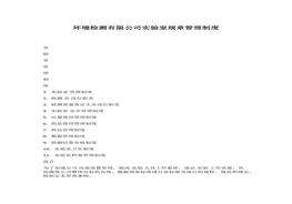 環(huán)境檢測有限公司實(shí)驗(yàn)室規(guī)章管理制度docx