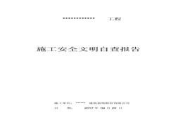 (完整版)裝飾裝修施工安全自檢報(bào)告docx