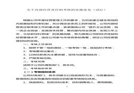 內部經營責任制考核辦法doc