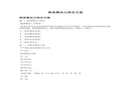 隱患整改五落實方案docx