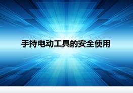 手持電動(dòng)工具的安全使用培訓(xùn)pptx