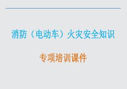 安全知識PPT課件pdf