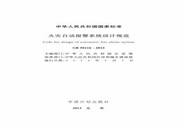 -2013 火災(zāi)自動(dòng)報(bào)警系統(tǒng)設(shè)計(jì)規(guī)范pdf