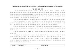冶金等工貿(mào)企業(yè)安全生產(chǎn)標準化基本規(guī)范評分細則(1)doc