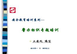 20200618警示標(biāo)識知識ppt