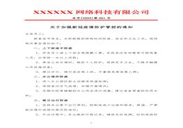 期疫情防控工作的通知(1)docx