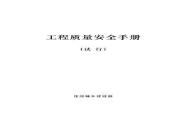 工程質(zhì)量安全手冊(cè)doc