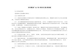 非煤礦山專項(xiàng)應(yīng)急預(yù)案(1)(1)docx