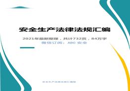 安全生產(chǎn)法律法規(guī)匯編2021版docx