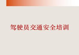 駕駛員交通安全培訓(xùn)（55頁）pptx
