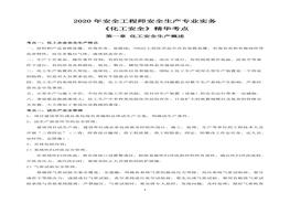 【精華考點(diǎn)】2020注安 化工實(shí)務(wù)（42頁(yè)）pdf