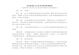 81倉庫防火安全管理規(guī)則doc