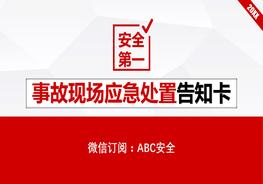 事故現(xiàn)場應(yīng)急處置告知卡pptx