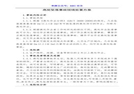 高處墜落事故現(xiàn)場處置方案doc