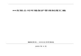  環(huán)保管理制度匯編最新修改版doc