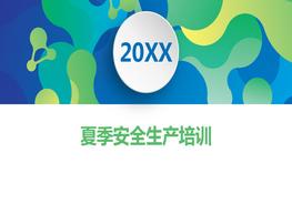 夏季安全生產(chǎn)培訓(xùn)pptx