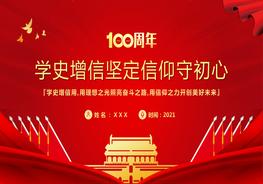 學(xué)史增信堅(jiān)定信仰守初心pptx