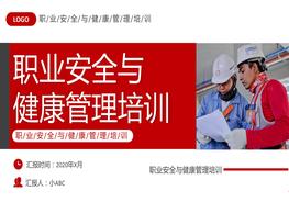 安全與職業(yè)健康管理培訓(xùn)pptx