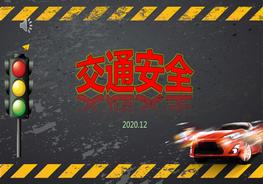 M20210528交通安全培訓(xùn)pptx