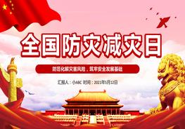 A20210510防災(zāi)減災(zāi)日pptx