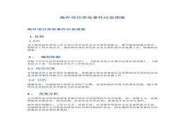 海外項目突發(fā)事件應(yīng)急預(yù)案(1)docx