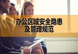 辦公區(qū)域安全隱患及管理規(guī)范pptx