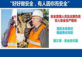 主要負(fù)責(zé)人和安全管理人員，落實(shí)主體責(zé)任，規(guī)避責(zé)任風(fēng)險(xiǎn)，第三課：安全意識篇pptx