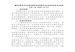 炎疫情常態(tài)化防控技術(shù)指南(2)docx