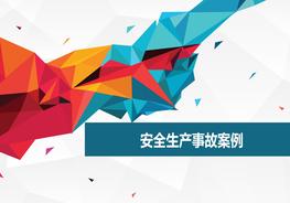 安全事故案例分析pptx