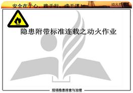 20180817隱患附帶標(biāo)準(zhǔn)連載動火作業(yè)pptx