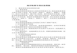 高空墜落專項應急預案(1)docx