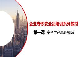 第一課：企業(yè)專職安全員培訓(xùn)系列教材--安全生產(chǎn)基礎(chǔ)知識(shí)pptx