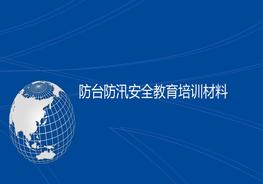 臺(tái)防汛安全教育pptx