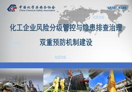 化工企業(yè)雙重預防機制建設pptx