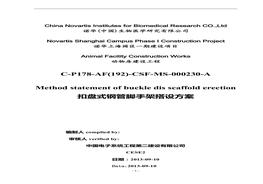 扣盤式鋼管腳手架搭設(shè)方案(中英文)(1)doc